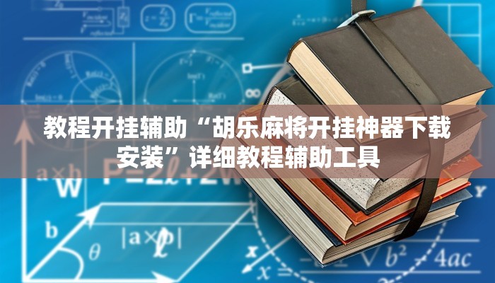 教程开挂辅助“胡乐麻将开挂神器下载安装”详细教程辅助工具 教程开挂辅助“胡乐麻将开挂神器下载安装”详细教程辅助工具