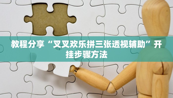教程分享“叉叉欢乐拼三张透视辅助”开挂步骤方法 教程分享“叉叉欢乐拼三张透视辅助”开挂步骤方法
