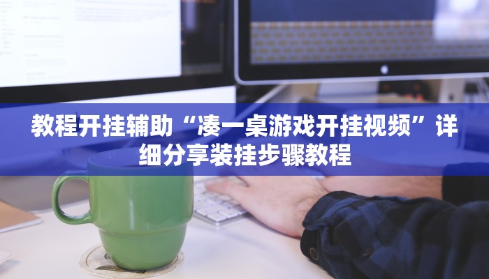 教程开挂辅助“凑一桌游戏开挂视频”详细分享装挂步骤教程