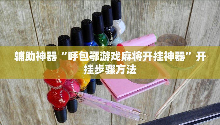 辅助神器“微乐陕西麻将万能挂”开挂步骤方法 辅助神器“微乐陕西麻将万能挂”开挂步骤方法