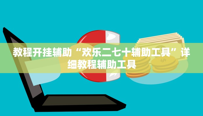 教程辅助“皇豪互众透视挂是真的吗”开挂详细教程 教程辅助“皇豪互众透视挂是真的吗”开挂详细教程
