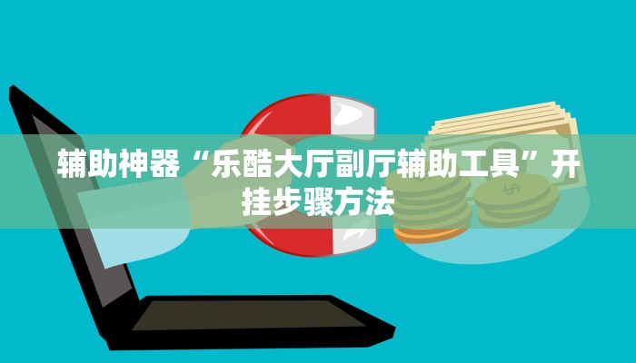 辅助神器“乐酷大厅副厅辅助工具”开挂步骤方法