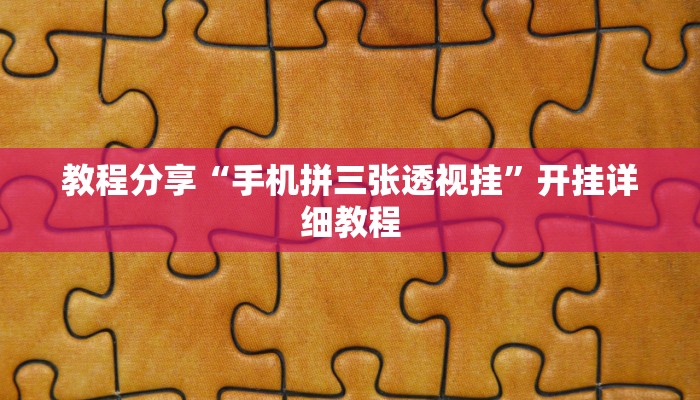 教程分享“手机拼三张透视挂”开挂详细教程 教程分享“手机拼三张透视挂”开挂详细教程