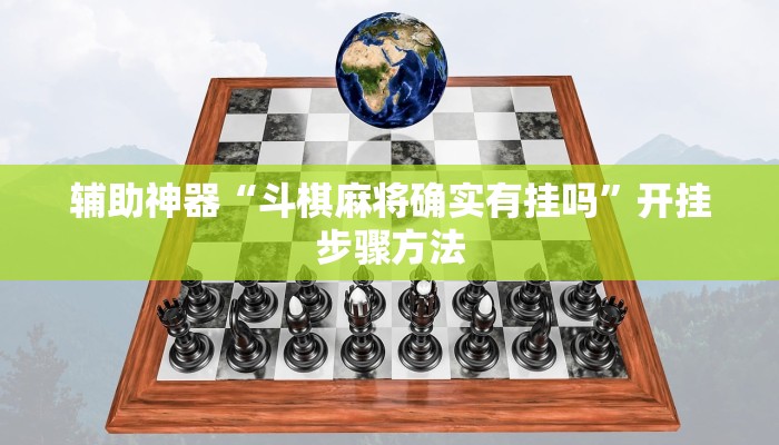 辅助神器“斗棋麻将确实有挂吗”开挂步骤方法 辅助神器“斗棋麻将确实有挂吗”开挂步骤方法