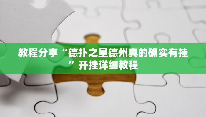 教程分享“德扑之星德州真的确实有挂”开挂详细教程 教程分享“德扑之星德州真的确实有挂”开挂详细教程
