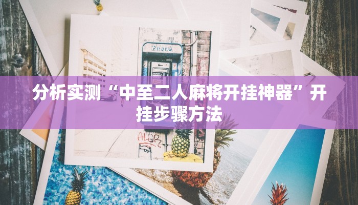 分析实测“中至二人麻将开挂神器”开挂步骤方法 分析实测“中至二人麻将开挂神器”开挂步骤方法