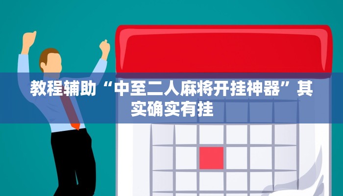 教程辅助“中至二人麻将开挂神器”其实确实有挂 教程辅助“中至二人麻将开挂神器”其实确实有挂