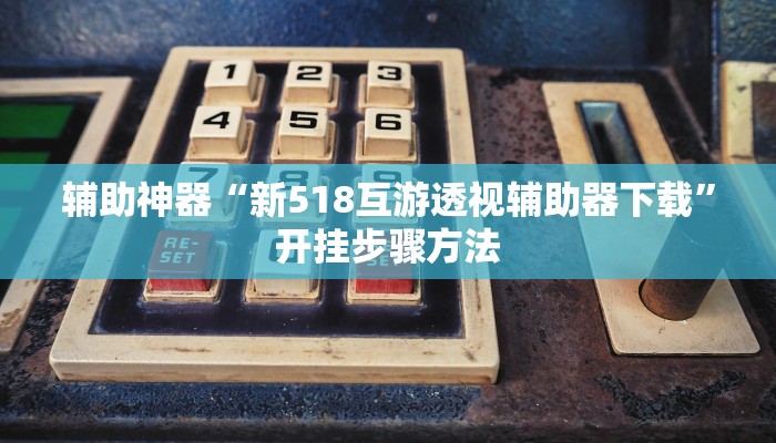 辅助神器“hhpoker有没有辅助挂”开挂步骤方法 辅助神器“hhpoker有没有辅助挂”开挂步骤方法