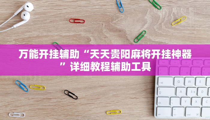 教程辅助“双辽麻将辅助开挂神器”其实确实有挂 教程辅助“双辽麻将辅助开挂神器”其实确实有挂