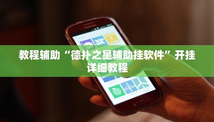 教程辅助“德扑之星辅助挂软件”开挂详细教程 教程辅助“德扑之星辅助挂软件”开挂详细教程