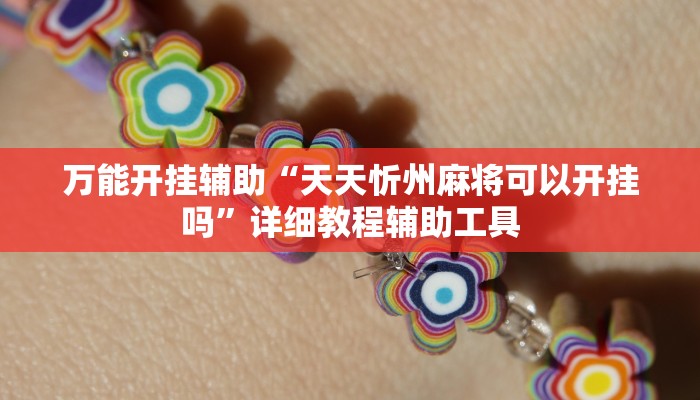 万能开挂辅助“天天忻州麻将可以开挂吗”详细教程辅助工具 万能开挂辅助“天天忻州麻将可以开挂吗”详细教程辅助工具