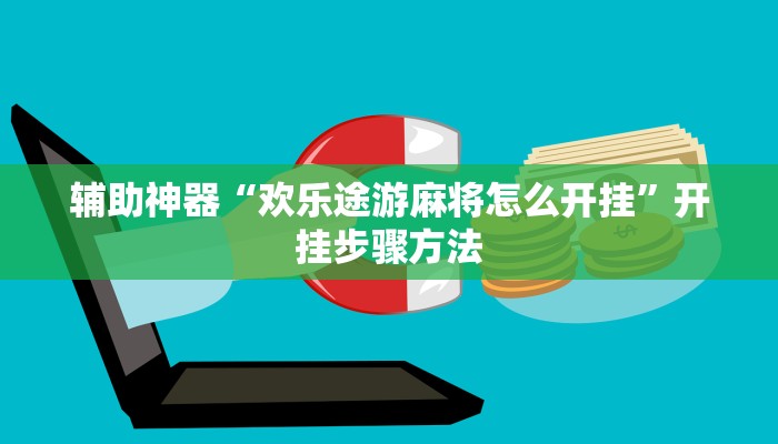 辅助神器“欢乐途游麻将怎么开挂”开挂步骤方法 辅助神器“欢乐途游麻将怎么开挂”开挂步骤方法
