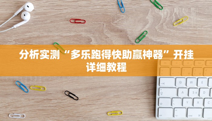 分析实测“多乐跑得快助赢神器”开挂详细教程 分析实测“多乐跑得快助赢神器”开挂详细教程