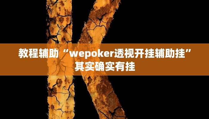 教程辅助“wepoker透视开挂辅助挂”其实确实有挂 教程辅助“wepoker透视开挂辅助挂”其实确实有挂