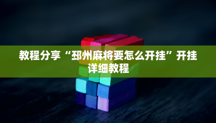 教程分享“邳州麻将要怎么开挂”开挂详细教程