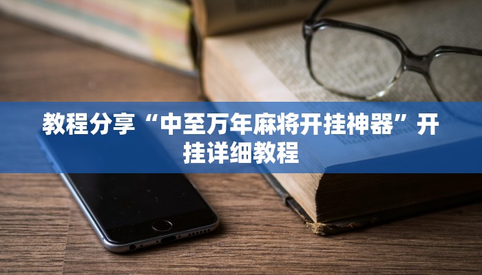 教程分享“中至万年麻将开挂神器”开挂详细教程 教程分享“中至万年麻将开挂神器”开挂详细教程