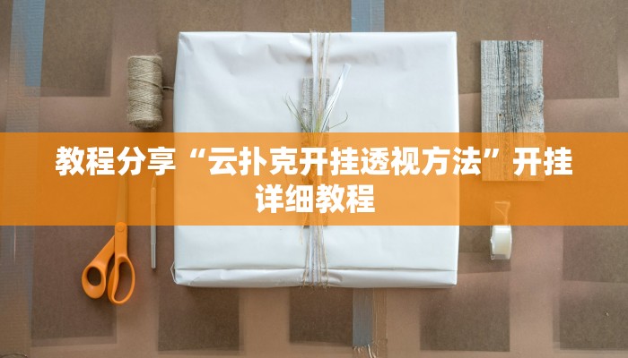 教程分享“云扑克开挂透视方法”开挂详细教程