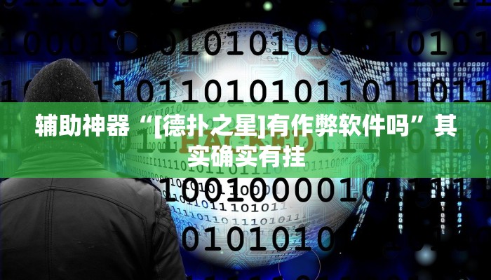 辅助神器“[德扑之星]有作弊软件吗”其实确实有挂