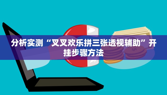 辅助神器“wepoker究竟有没有透视挂”开挂步骤方法 辅助神器“wepoker究竟有没有透视挂”开挂步骤方法