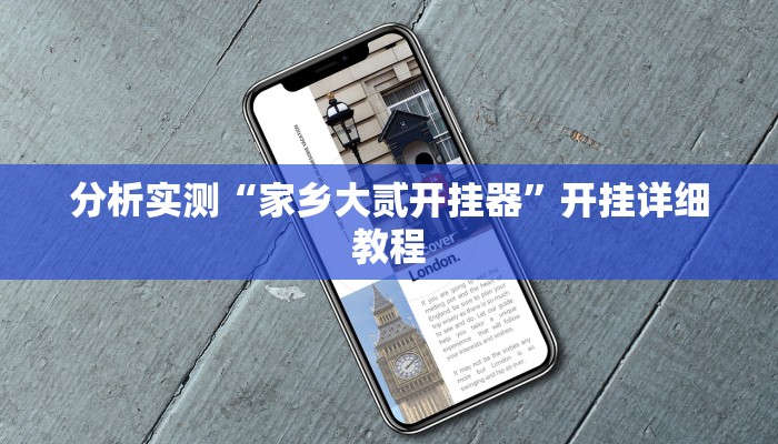 辅助开挂神器“科乐麻将有挂怎么下挂”2025开挂教程步骤