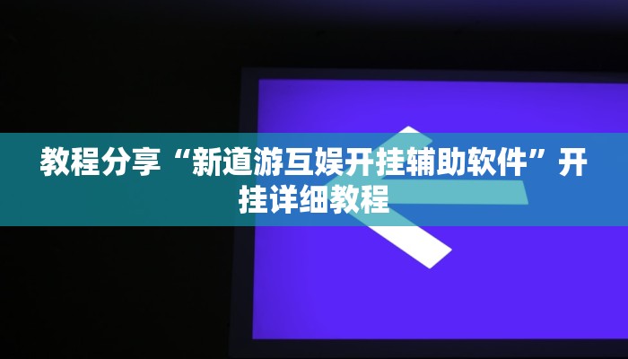 辅助神器“聚乐九州麻将确实真的有挂”开挂步骤方法 辅助神器“聚乐九州麻将确实真的有挂”开挂步骤方法