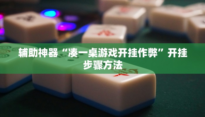 辅助神器“凑一桌游戏开挂作弊”开挂步骤方法