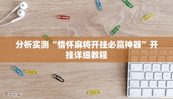 分析实测“情怀麻将开挂必赢神器”开挂详细教程