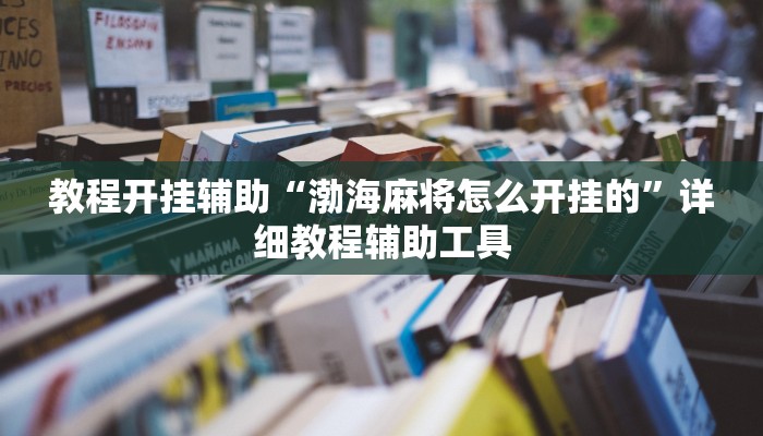 实测教程”边锋跑得快到底有没有挂”开挂(透视)辅助教程 实测教程”边锋跑得快到底有没有挂”开挂(透视)辅助教程