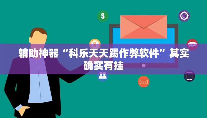 辅助神器“功夫川麻辅助器安装包”开挂步骤方法