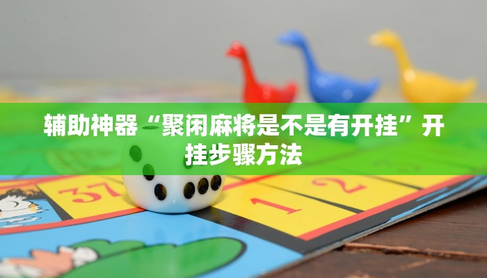 教程开挂辅助“长虹大厅透视辅助”详细教程辅助工具 教程开挂辅助“长虹大厅透视辅助”详细教程辅助工具