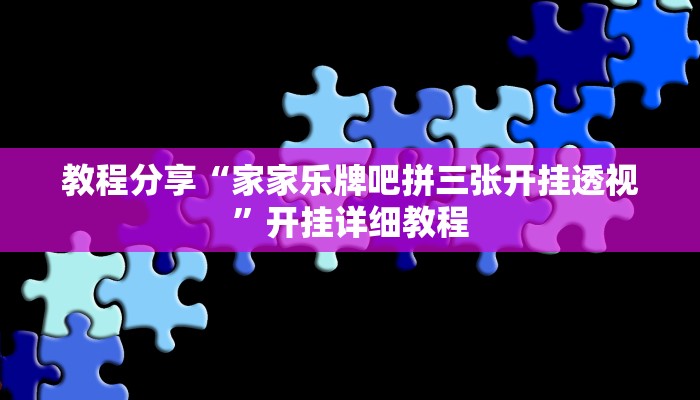 教程分享“家家乐牌吧拼三张开挂透视”开挂详细教程