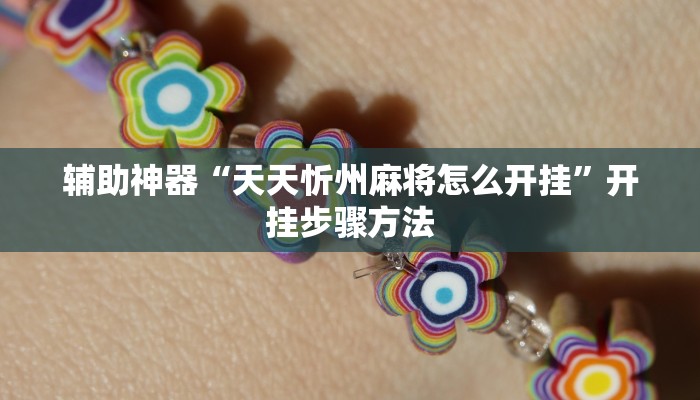 教程开挂辅助“新广西老友麻将有开挂的吗”2025开挂教程步骤