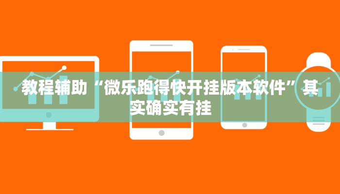 教程辅助“微乐跑得快开挂版本软件”其实确实有挂