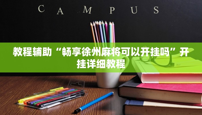 教程辅助“畅享徐州麻将可以开挂吗”开挂详细教程