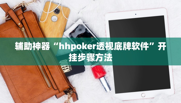 辅助神器“hhpoker透视底牌软件”开挂步骤方法