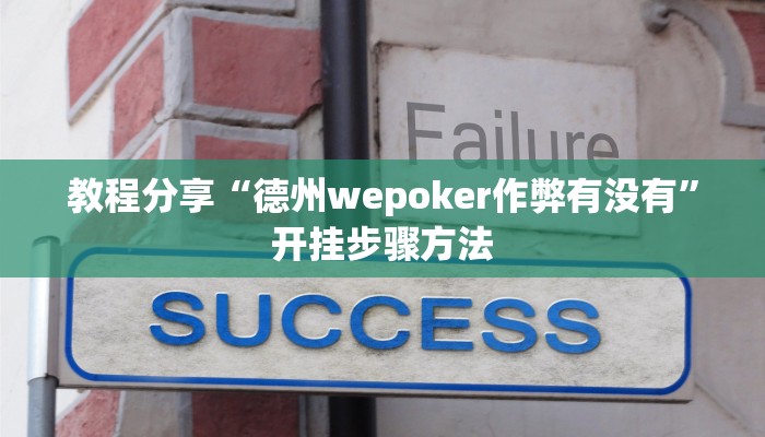 辅助神器“wepoker透视挂被骗经历”开挂步骤方法 辅助神器“wepoker透视挂被骗经历”开挂步骤方法