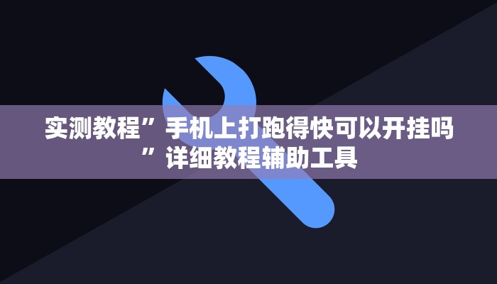 实测教程”手机上打跑得快可以开挂吗”详细教程辅助工具