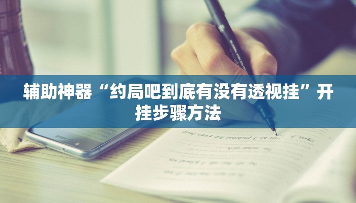 辅助神器“约局吧到底有没有透视挂”开挂步骤方法