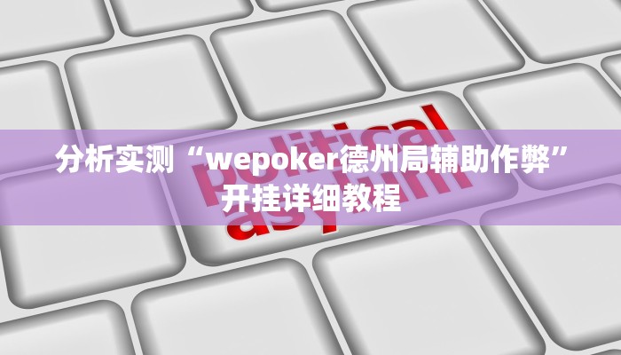 分析实测“wepoker德州局辅助作弊”开挂详细教程 分析实测“wepoker德州局辅助作弊”开挂详细教程