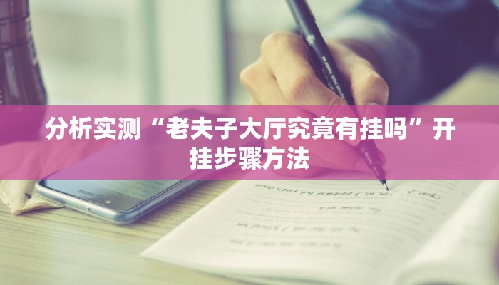 分析实测“老夫子大厅究竟有挂吗”开挂步骤方法