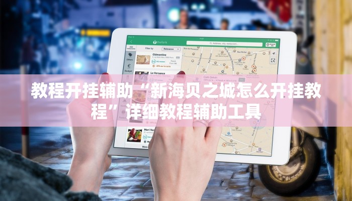 教程开挂辅助“新海贝之城怎么开挂教程”详细教程辅助工具 教程开挂辅助“新海贝之城怎么开挂教程”详细教程辅助工具