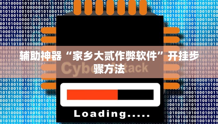 辅助神器“家乡大贰作弊软件”开挂步骤方法 辅助神器“家乡大贰作弊软件”开挂步骤方法