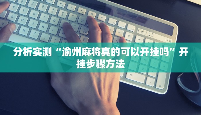 分析实测“渝州麻将真的可以开挂吗”开挂步骤方法