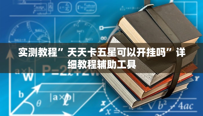 实测教程”天天卡五星可以开挂吗”详细教程辅助工具