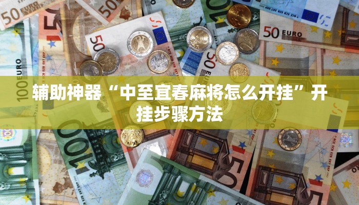 辅助神器“中至宜春麻将怎么开挂”开挂步骤方法