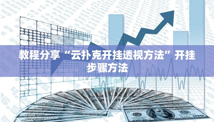 教程分享“云扑克开挂透视方法”开挂步骤方法