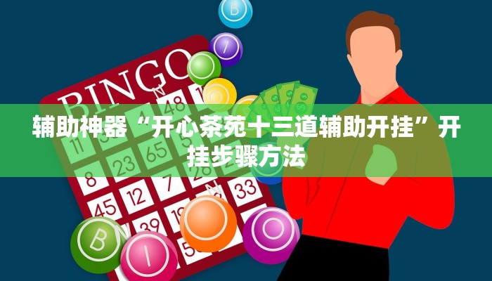 辅助神器“开心茶苑十三道辅助开挂”开挂步骤方法