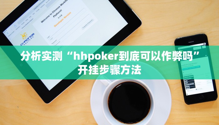分析实测“hhpoker到底可以作弊吗”开挂步骤方法 分析实测“hhpoker到底可以作弊吗”开挂步骤方法