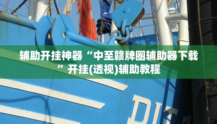 辅助开挂神器“中至赣牌圈辅助器下载”开挂(透视)辅助教程