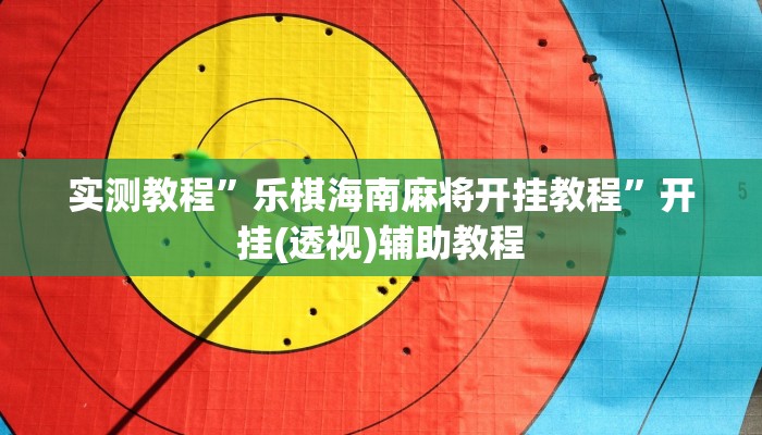 实测教程”乐棋海南麻将开挂教程”开挂(透视)辅助教程